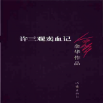 许三观卖血记