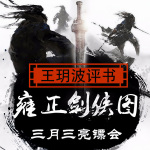 雍正剑侠图（第三部）之三月三亮镖会