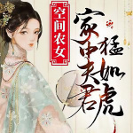 空間農(nóng)女：家中夫君猛如虎