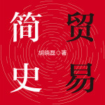 贸易简史