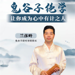 鬼谷子绝学——让你成为心中有计之人