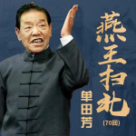 《燕王扫北》单田芳|评书70回