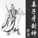 评书十三香《姜子牙封神》