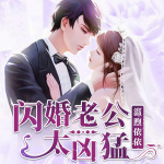 闪婚老公太凶猛（打脸渣男）