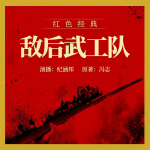 敌后武工队