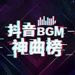 抖音BGM神曲榜