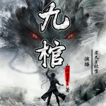 【獨家首發(fā)】九棺｜仙寂，魔滅，佛涅，妖亡?。撞牡陮W(xué)徒竟是三界之王 | 玄幻 | 修仙