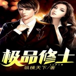 极品修士（超能农民工）