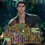 兵王的退休生活