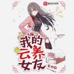 我的云養(yǎng)女友