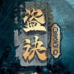 《天灵地宝》（出版名：盗诀，全2册）