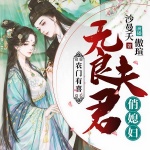 农门有喜：无良夫君俏媳妇