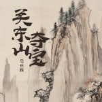关东山夺宝