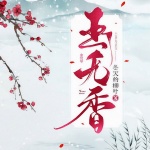 玉無(wú)香