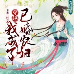 穿越我成了已婚農(nóng)婦