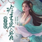 辣手狂妃：冷王寵入骨