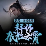 洪荒：開(kāi)局重瞳，拜師截教云霄！