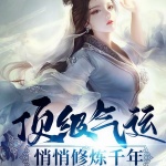 顶级气运，悄悄修炼千年
