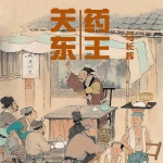 关东药王