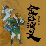 金台演义