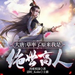 大唐：草率了，原來我是絕世高人