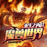 重生之再战魔兽世界