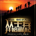 抗戰(zhàn)：悟性逆天，從士兵開始崛起
