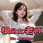 极品女老师｜都市热血爽文神作