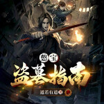 盗墓憋宝指南