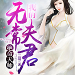 绝命天师：我的无常夫君-主播：浅浅月光