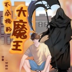 不合格的大魔王|热血&搞笑|玄幻&修真