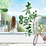 等到青蝉坠落|丁墨大神最新力作|多人精品剧|悬疑破案