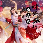 巫女的时空旅行