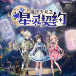 魔法少女之星灵契约丨魔法日记奇幻冒险丨爆笑校园成长