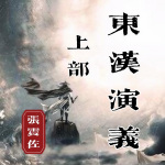 张震佐：东汉演义（上）光武中兴（148回）