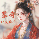 【独家首发】家有旺夫娘子|憨夫家的福运媳妇|多人有声剧|爆笑开席|甜爽打脸|致富发家