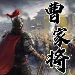 《曹家将》陈丽君|评书版180回