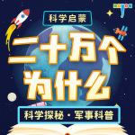 二十万个为什么精华版|科普百科|益智睡前故事|大有叔叔