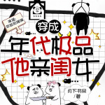 穿成年代极品他亲闺女|护短|极品亲戚翻身记