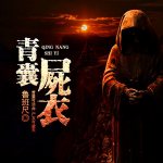 1.青囊尸衣-第一部-楔子