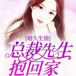 婚久生情，总裁先生抱回家