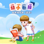 幼小衔接名师辅导课语文