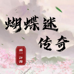 孙一：蝴蝶迷传奇（100回）