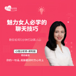 魅力女人必学的聊天技巧