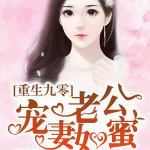 重生九零：老公，宠妻如蜜