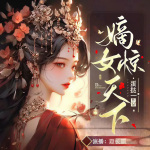 嫡女惊天下丨古言宫斗|重生复仇｜双强虐渣｜精品多人有声剧