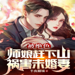 被绝色师娘赶下山，祸害未婚妻|我的绝色倾城未婚妻