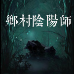 《乡村阴阳师》