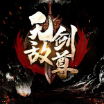 无敌剑尊|万古神帝|太始神帝史上第一剑尊