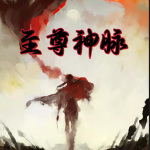 我可是至高无上|玄幻奇幻|免费有声小说